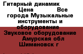 Гитарный динамик FST16ohm › Цена ­ 2 000 - Все города Музыкальные инструменты и оборудование » Звуковое оборудование   . Амурская обл.,Шимановск г.